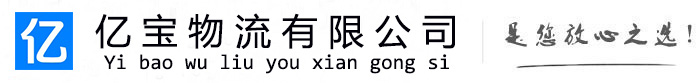 临清亿宝物流运输公司